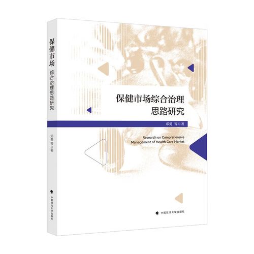 中国保健医药产品研究:保健市场综合治理思路研究