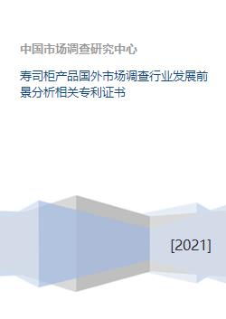寿司柜产品国外市场调查行业发展前景分析相关专利证书