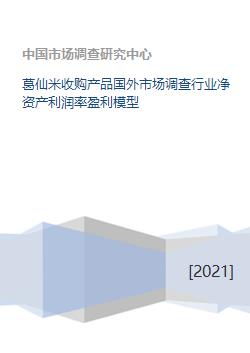 葛仙米收购产品国外市场调查行业净资产利润率盈利模型